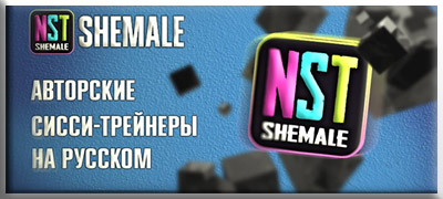 NSTSHEMALE (ВКонтакте) — русские сисси-тренинги, обучение sissy, гипноз, секс-рассказы
