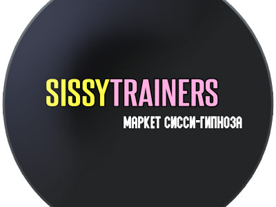 Сайт SissyTrainers— магазин феминизации, сисси-гипноза и тренингов на русском