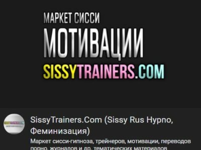 Группа ВК маркета сисси-гипноза SissyTrainers.Com