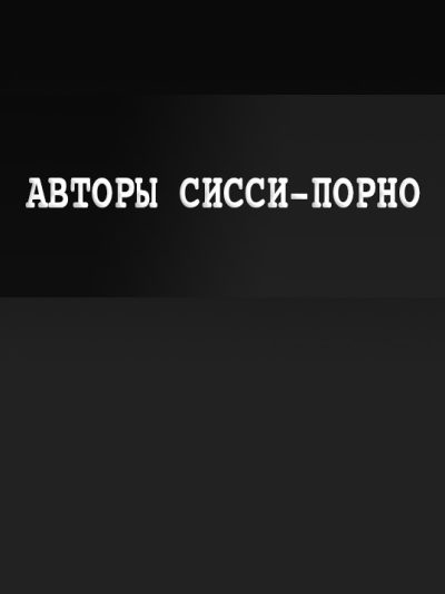 Авторы сисси-порно