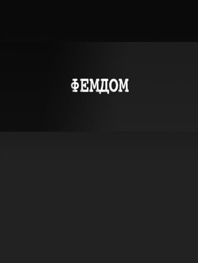 Фемдом | Femdom