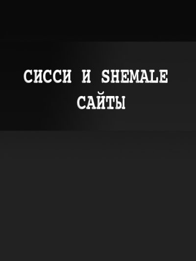 Sissy, Феминизация, Shemale | Сайты